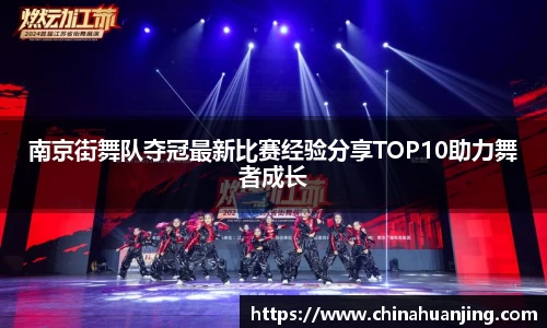 南京街舞队夺冠最新比赛经验分享TOP10助力舞者成长