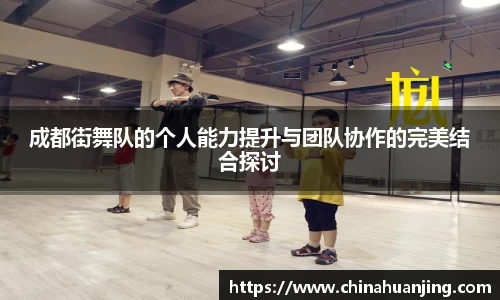 成都街舞队的个人能力提升与团队协作的完美结合探讨