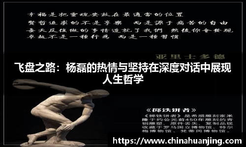 飞盘之路：杨磊的热情与坚持在深度对话中展现人生哲学