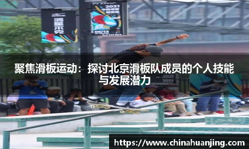 聚焦滑板运动：探讨北京滑板队成员的个人技能与发展潜力