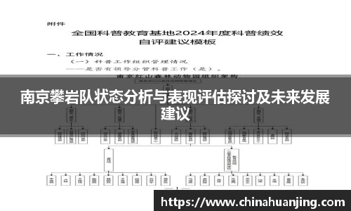 南京攀岩队状态分析与表现评估探讨及未来发展建议