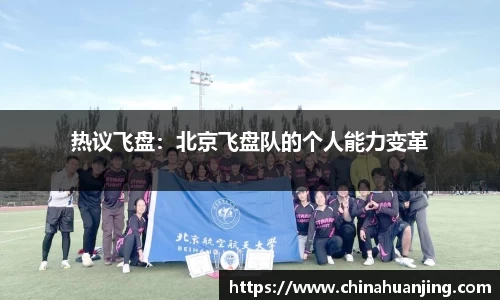 热议飞盘：北京飞盘队的个人能力变革
