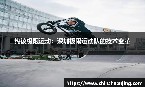 热议极限运动：深圳极限运动队的技术变革