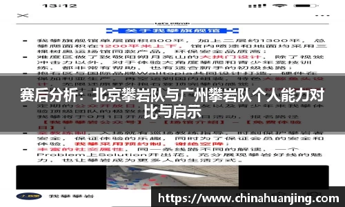 赛后分析：北京攀岩队与广州攀岩队个人能力对比与启示