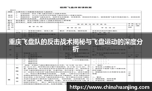重庆飞盘队的反击战术揭秘与飞盘运动的深度分析
