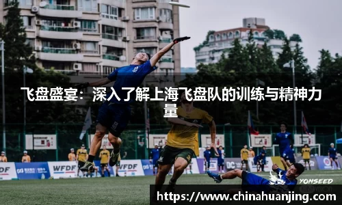 飞盘盛宴：深入了解上海飞盘队的训练与精神力量