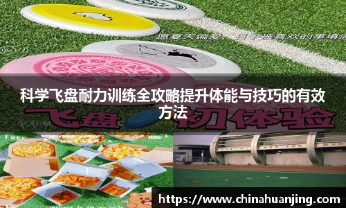 科学飞盘耐力训练全攻略提升体能与技巧的有效方法