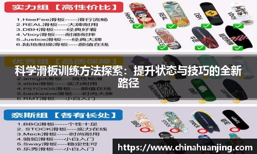 科学滑板训练方法探索：提升状态与技巧的全新路径