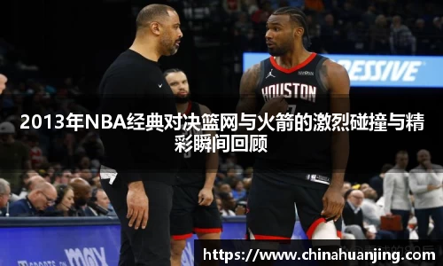 2013年NBA经典对决篮网与火箭的激烈碰撞与精彩瞬间回顾