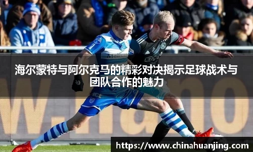 海尔蒙特与阿尔克马的精彩对决揭示足球战术与团队合作的魅力