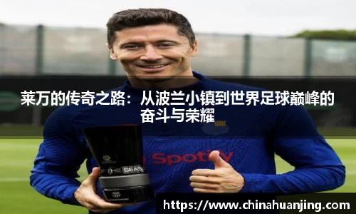 莱万的传奇之路：从波兰小镇到世界足球巅峰的奋斗与荣耀