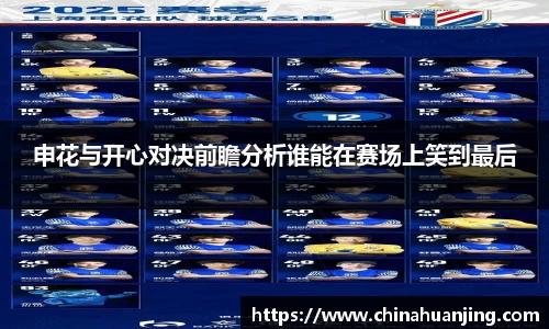 申花与开心对决前瞻分析谁能在赛场上笑到最后