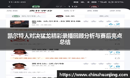 凯尔特人对决猛龙精彩录播回顾分析与赛后亮点总结
