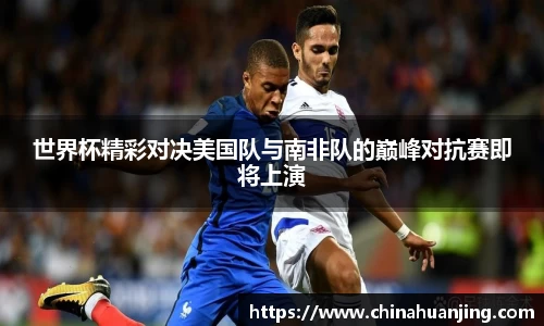 世界杯精彩对决美国队与南非队的巅峰对抗赛即将上演