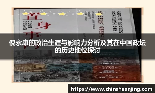 倪永康的政治生涯与影响力分析及其在中国政坛的历史地位探讨