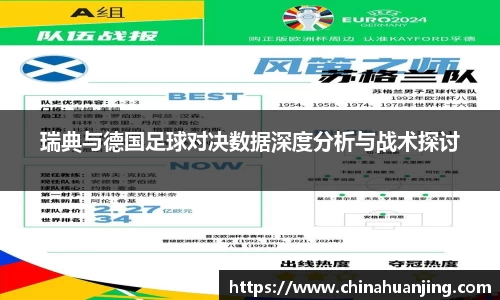 瑞典与德国足球对决数据深度分析与战术探讨