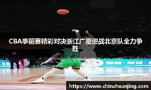 CBA季前赛精彩对决浙江广厦迎战北京队全力争胜