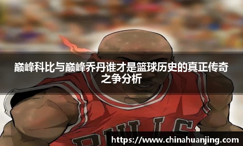 巅峰科比与巅峰乔丹谁才是篮球历史的真正传奇之争分析