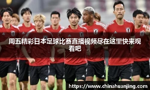 周五精彩日本足球比赛直播视频尽在这里快来观看吧