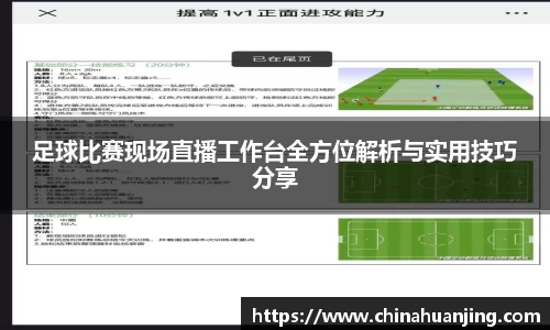 足球比赛现场直播工作台全方位解析与实用技巧分享