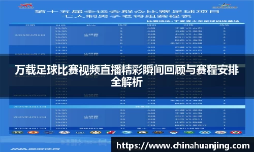万载足球比赛视频直播精彩瞬间回顾与赛程安排全解析
