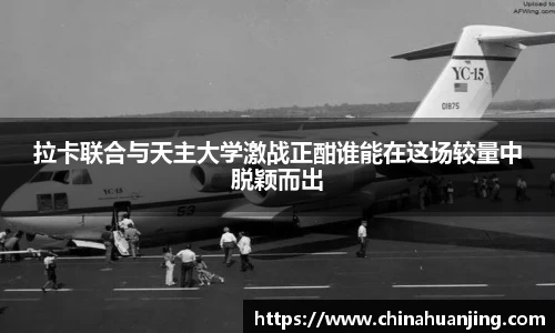 拉卡联合与天主大学激战正酣谁能在这场较量中脱颖而出