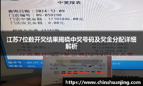 江苏7位数开奖结果揭晓中奖号码及奖金分配详细解析