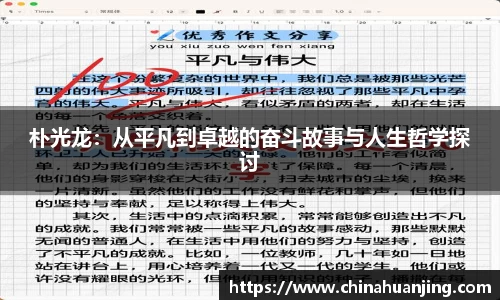 朴光龙：从平凡到卓越的奋斗故事与人生哲学探讨