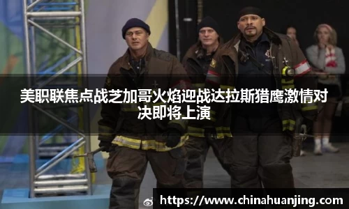 美职联焦点战芝加哥火焰迎战达拉斯猎鹰激情对决即将上演
