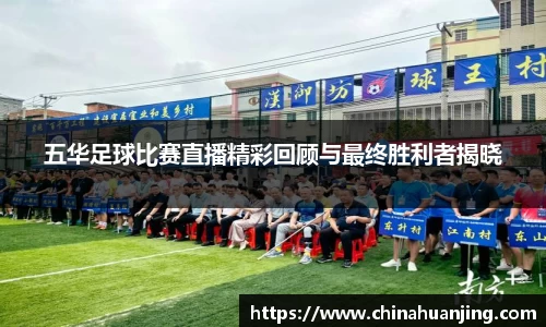 五华足球比赛直播精彩回顾与最终胜利者揭晓