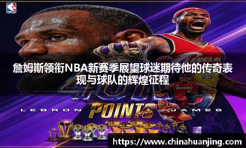 詹姆斯领衔NBA新赛季展望球迷期待他的传奇表现与球队的辉煌征程