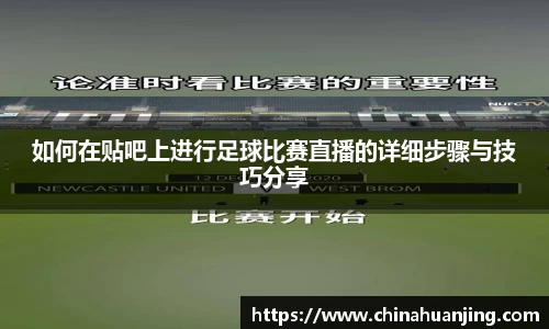如何在贴吧上进行足球比赛直播的详细步骤与技巧分享