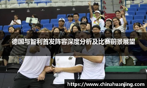 德国与智利首发阵容深度分析及比赛前景展望