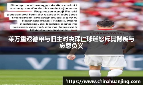 莱万重返德甲与旧主对决拜仁球迷怒斥其背叛与忘恩负义