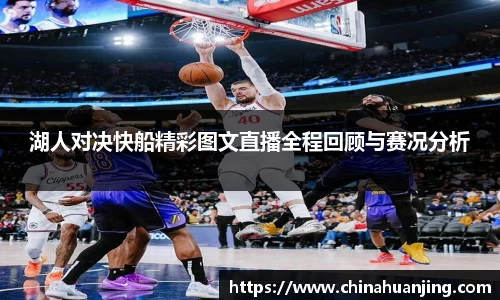 湖人对决快船精彩图文直播全程回顾与赛况分析