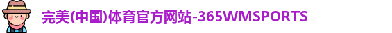完美365